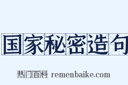 国家秘密造句是什么意思的图片